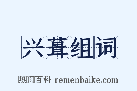 兴葺组词是什么意思的图片